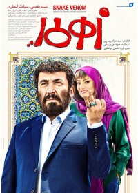 فیلم سینمایی زهرمار کامل و رایگان