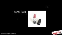 رژ لب مک Mac مناسب برای پوست های تیره و خانم های ایرانی