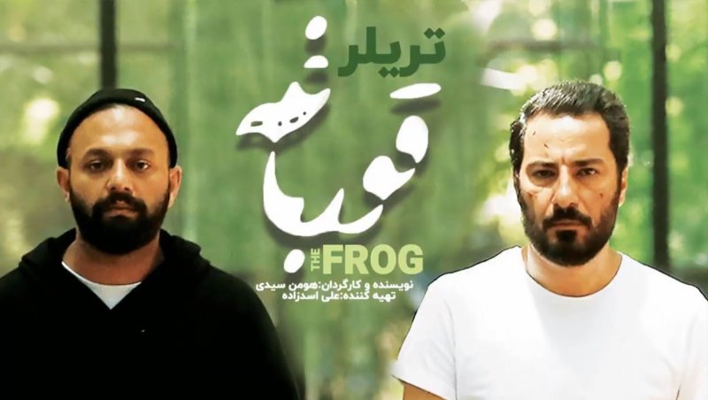 علت توقیف دوباره سریال قورباغه به کارگردانی هومن سیدی