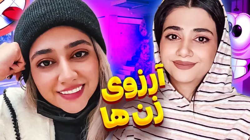 فیلم سرنا امینی طنز جدید خنده دار :  آرزوی زن ها