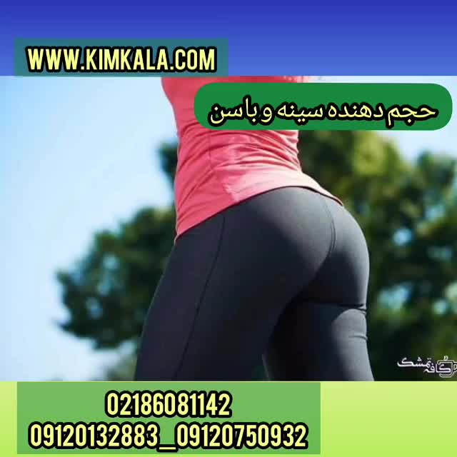 روش های بزرگ کننده سینه و باسن با داروی طبیعی و بدون عوارض حجم دهنده