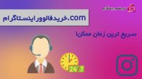 چرا لایک ایرانی واقعی را باید از سایت خرید فالوور اینستاگرام سفارش دهیم