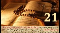 تلاوت قرآن کریم جزء 21 بیست و یکم - استاد شهریار پرهیزکار