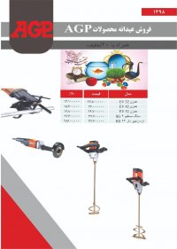 فروش عیدانه همزن های صنعتی AGPباما تماس بگیرید