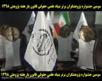 پژوهشگر برتر بنیاد کشور شوید و تندیس پرشکوه پژوهشگر برتر را کسب کنید