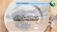 علائم دیابت نوع 1 و 2 و راهکار درمان این بیماری  تیم تحقیقاتی فردوسی