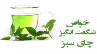 خواص چای سبز