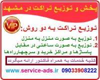 پخش تراکت در مشهد