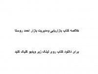 خلاصه کتاب بازاریابی ومدیریت بازار احمد روستا pdf