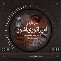 پادکست: کتاب صوتی امپراتوری آشور