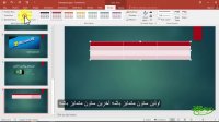 آموزش پاورپوینت با زیرنویس پارسی - قسمت هشتم