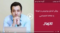 چطور سایت وردپرس و جوملا را به ‏cms‏ اختصاصی ‏تبدیل کنیم؟