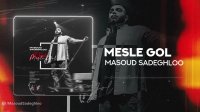 آهنگ جدید مسعود صادقلو بنام مثل گل