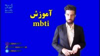 آموزش mbti