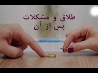 کلیپ آموزشی طلاق و مشکلات پس از آن