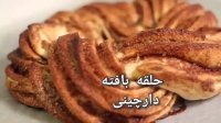حلقه بافته دارچینی