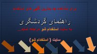 اگهی استخدام راهنمای گردشگری در سال 99