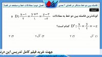 هندسه تحلیلی -فاصله بین دو خط متنافر در فضای 3 بعدی