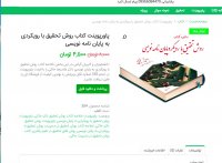 دانلود کتاب روش تحقیق با رویکردی به پایان نامه نویسی  ptt