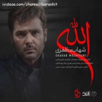 آهنگ جدید شهاب مظفری الله