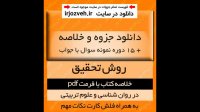 دانلود جزوه خلاصه کتاب روش تحقیق در روانشناسی و علوم تربیتی - علی دلاور- پیام نور - pdf