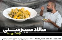 شام فوری و راحت - سالاد سیب زمینی با نواب ابراهیمی