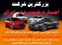 موسسه اجاره خودرو بدون راننده در تهران | شرکت اجاره خودرو | مرکز اجاره خودرو تهران رنت کار برترین شرکت اجاره خودرو در کشور