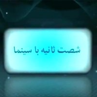 شصت ثانیه با سینما