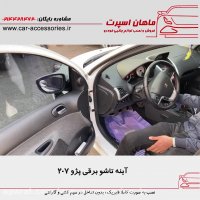آینه تاشو برقی پژو ۲۰۷ - ماهان اسپرت