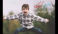 آموزش قوی بودن و مهربان بودن به کودکان
