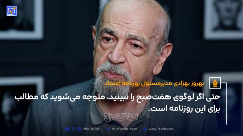 حتی اگر لوگوی هفت&zwnj;صبح را نبینید متوجه می&zwnj;شوید که مطالب برای این روزنامه است