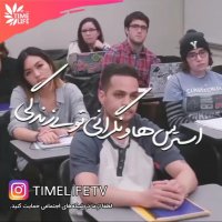 کلیپ انگیزشی - استرس ها و نگرانی توی زندگی!!!