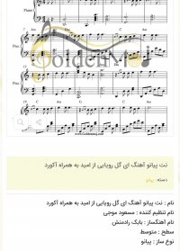 نت پیانو آهنگ ای گل رویایی از امید به همراه آکورد