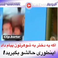 اگه یه دختر به شوهرتون پیام داد اینطوری حالش رو بگیرید...malake klip