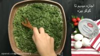 آموزش دستور پخت کوکوسبزی با پنیر خامه ای ویلی
