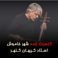 کنسرت زنده شهر خاموش \ استاد کیهان کلهر