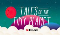 تریلر بازی " Tales of the Tiny Planet "