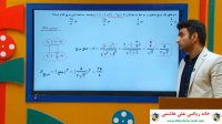 فیلم آموزشی ذرس ریاضی پایه یازدهم تجربی فصل اول از علی هاشمی