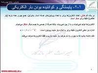 جلسه 4 فیزیک یازدهم- پایستگی بار الکتریکی - محمد پوررضا 09355465946