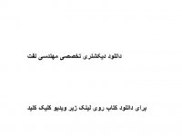 دانلود دیکشنری تخصصی مهندسی نفت pdf