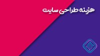 هزینه طراحی سایت