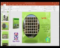 پاورپوینت تجزیه و تحلیل نمونه موردی ساختمان های صفر انرژی در ایران