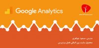 دوره آموزش گوگل آنالیتیکس - جلسه اول