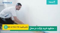نصب پارکت چوبی چگونه است؟