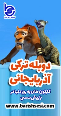 انیمیشن و کارتون عصر یخبندان - بوز دونه می با دوبله ترکی