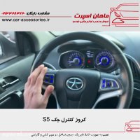 کروز کنترل جک S5 - ماهان اسپرت