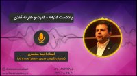 استاد احمد محمدی - قدرت و هنر نه گفتن