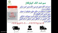 نابودی تضمینی کک ها با سم کیلز فلاز، بدون بو و سریع