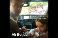 آهنگ علی بندار به نام باور