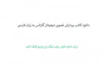 دانلود کتاب پردازش تصویر دیجیتال گنزالس به زبان فارسی